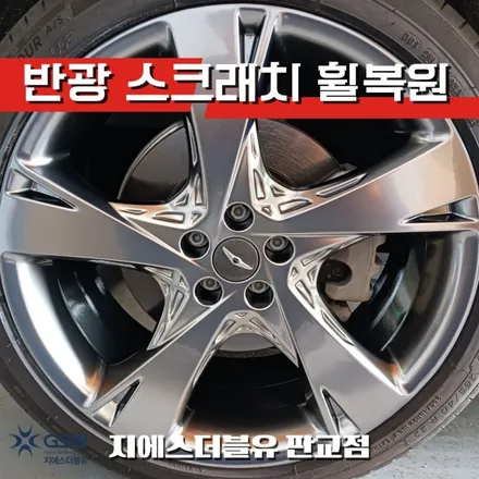 분당중고휠 제네시스 GV80 22인치휠 반광 스크래치 휠복원 작업 후기 / 광주 서구 매월동