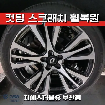 [부산 휠복원] SM6 19인치 다이아컷팅 휠 상처 복원 작업 후기 / 광주 서구 매월동