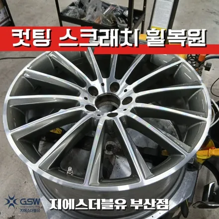 [부산 벤츠 휠복원 전문] S350D 20인치 마차 컷팅 휠복원 후기 / 광주 서구 매월동