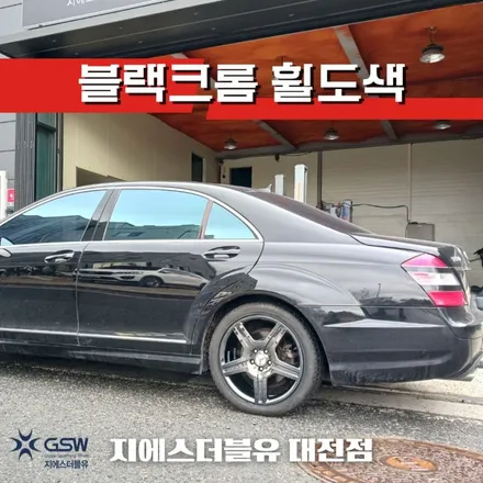 청주 벤츠 휠도색 S550 19인치휠 블랙크롬 작업 후기 / 광주 서구 매월동