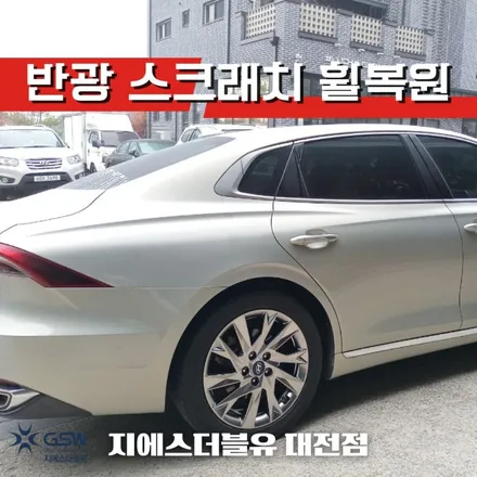 당진 그랜저 IG 18인치휠 반광 스크래치 휠복원 작업 후기 / 광주 서구 매월동