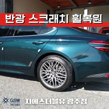 제네시스 G70 반광 스크래치 부산휠복원 / 광주 서구 매월동