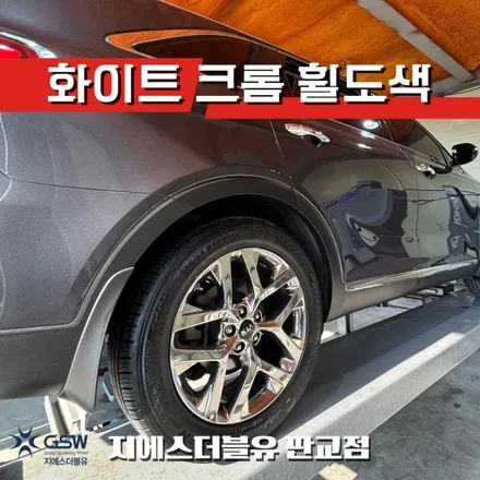 기아 쏘렌토 19인치휠 화이트 크롬 판교 휠도색 / 광주 서구 매월동