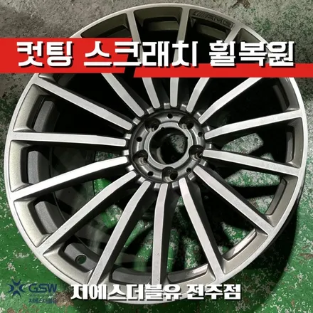 전주 다이아컷팅 휠복원 잘하는 곳 벤츠 GT43 AMG / 광주 서구 매월동