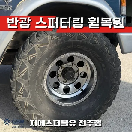 전주 휠복원 갤로퍼 15인치 반광 스퍼터링 도색 복원 후기 / 광주 서구 매월동