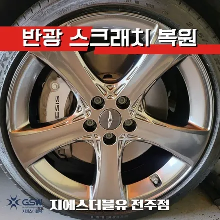 서울 휠복원 제네시스 G80 20인치 순정 휠 스크래치로 인한 휠 수리장착 작업 후기입니다. / 광주 서구 매월동