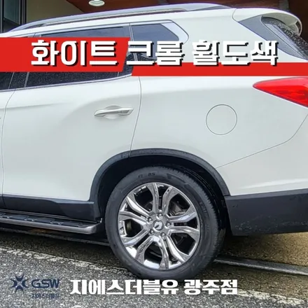 [포항 중고휠] G4 렉스턴 20인치 휠 상처로 인한 화이트 크롬 휠도색 작업 후기 / 광주 서구 매월동