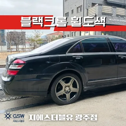 광주 벤츠 휠도색 S550 19인치휠 실버 색상에서 블랙크롬 휠도색 작업 후기 / 광주 서구 매월동
