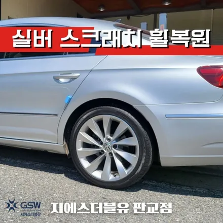 성남 폭스바겐 CC 18인치휠 실버 스크래치 휠복원 작업 후기 / 광주 서구 매월동