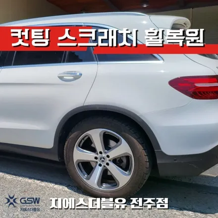 전주중고휠 벤츠 GLS 220D 19인치휠 컷팅휠복원 잘하는 업체! GSW! / 광주 서구 매월동