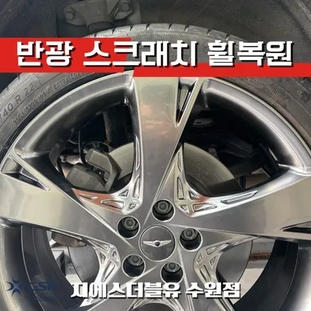 안산 제네시스 휠복원 GV80 22인치휠 반광 스크래치 작업 후기 / 광주 서구 매월동