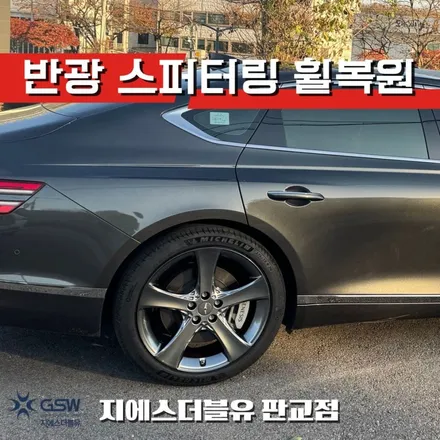 판교 G80 휠복원, 반광 스퍼터링으로 차의 품격을 살리다 / 광주 서구 매월동