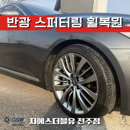 휠 복원으로 차량 이미지 UP! 전주 제네시스 G80 19인치 / 광주 서구 매월동