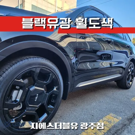 광주 쏘렌토 그래비티 블랙유광 휠도색 20인치 SUV 휠 변신 / 광주 서구 매월동