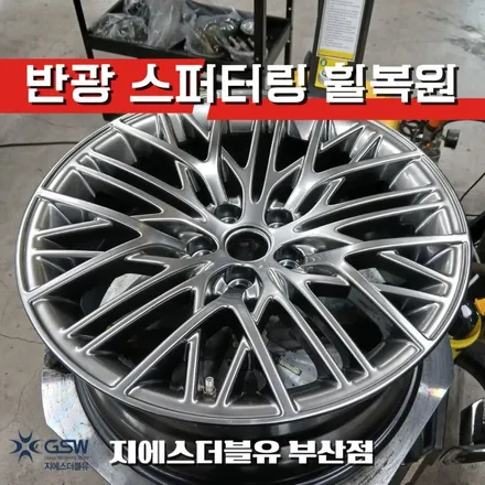 부산 제네시스 G90 19인치휠 복원 반광 스퍼터링 휠복원 전문점 / 광주 서구 매월동