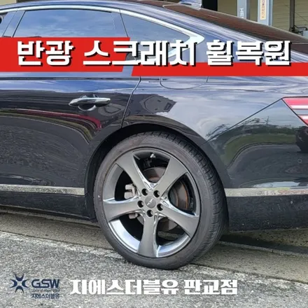 하남 휠복원 제네시스 G80 20인치 반광 스크래치 휠 수리장착 작업 후기 / 광주 서구 매월동
