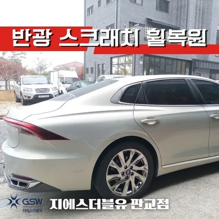 수지 휠복원 그랜저 IG 18인치휠 반광 스크래치 휠복원 작업 후기 / 광주 서구 매월동