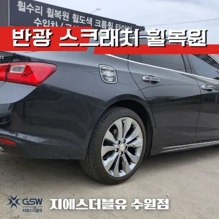 부천 휠수리 쉐보레 올뉴 말리부 19인치휠 스크래치로 인한 수리장착 작업 후기 / 광주 서구 매월동