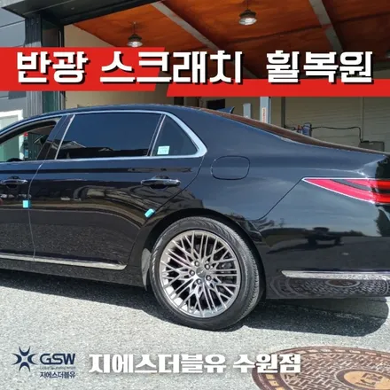 수원 휠복원 제네시스 G90 19인치휠 휠복원 작업 후기 / 광주 서구 매월동