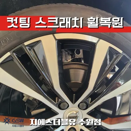 볼보 XC60 20인치휠 다이아컷팅 안산 휠복원 작업 후기 / 광주 서구 매월동