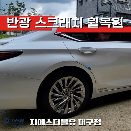 대구 휠복원 렉서스 ES300H 18인치휠 작업 후기 / 광주 서구 매월동