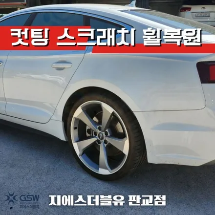 송파 휠복원 아우디 A5 20인치 다이아컷팅 작업 후기 / 광주 서구 매월동