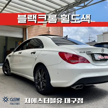 대구 휠도색 벤츠 CLA 200D 18인치 블랙크롬 작업 후기 / 광주 서구 매월동
