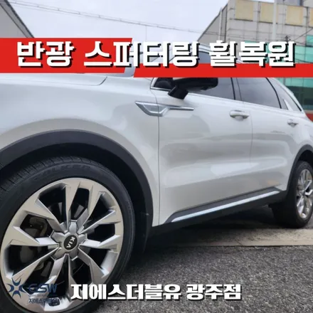 광주 쏘렌토 휠수리 20인치 반광 스퍼터링 휠복원 / 광주 서구 매월동