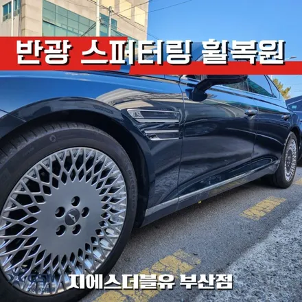 부산 휠복원 제네시스 G80 19인치 반광 스퍼터링 작업 / 광주 서구 매월동