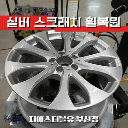 부산 벤츠 E300 휠복원 18인치 실버휠 스크래치 수리 후기 / 광주 서구 매월동