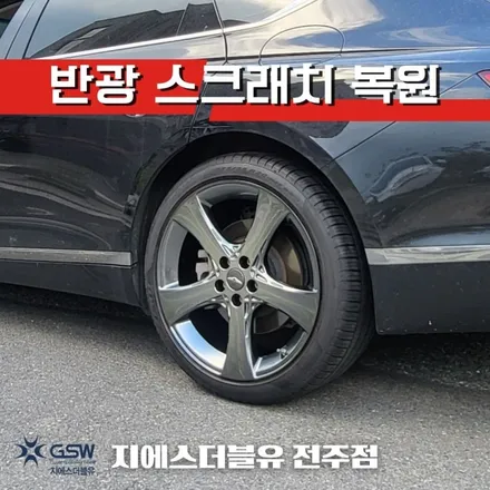 자동차 휠 긁힘 복원 잘하는 업체! 제네시스 G80 20인치 새 휠로 만들기 / 광주 서구 매월동