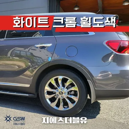 부천 휠도색 더 뉴 쏘렌토 19인치 화이트 크롬 도색 작업 후기 / 광주 서구 매월동