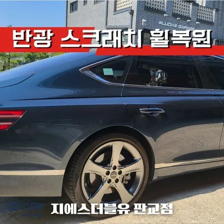 광명 휠복원 제네시스 G80 20인치휠 상처로 인한 복원장착 후기 / 광주 서구 매월동