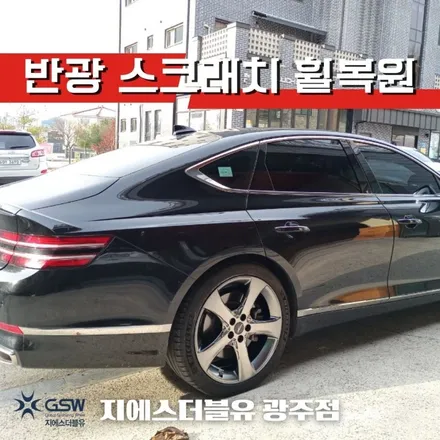 담양 제네시스 휠복원 G80 20인치휠 스퍼터링 휠복원 잘하는 업체! 지에스 더블유! / 광주 서구 매월동