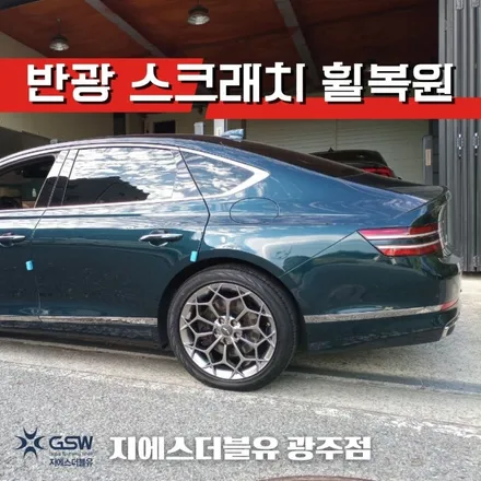 경기광주 제네시스 휠복원 G80 19인치휠 복원 잘하는 업체! 지에스 더블유! / 광주 서구 매월동