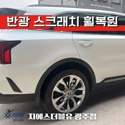 기아 쏘렌토 MQ4 20인치휠 반광 스크래치 광주 휠복원 작업 후기 / 광주 서구 매월동