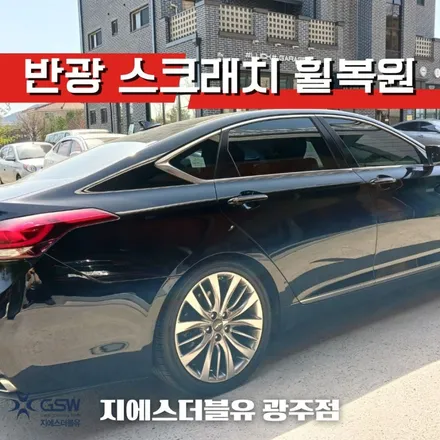 광주 제네시스 DH 19인치휠 반광 스크래치 휠복원 작업 후기 / 광주 서구 매월동
