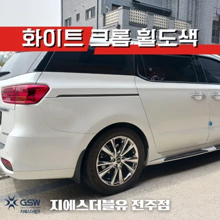 군산 카니발 19인치휠 화이트 크롬 휠도색 작업 후기 / 광주 서구 매월동