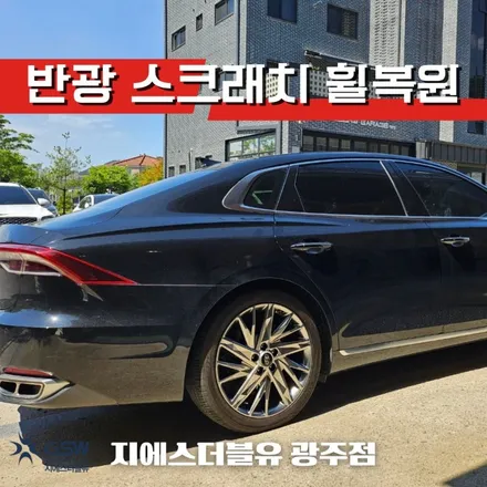 그랜저 IG 19인치휠 반광 스크래치 광주 휠복원 / 광주 서구 매월동