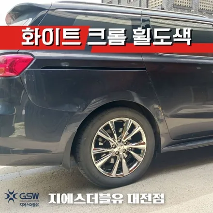 세종 카니발 19인치휠 화이트 크롬 휠도색 작업 후기 / 광주 서구 매월동