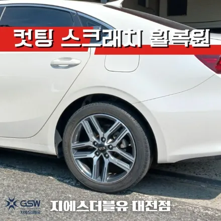 대전 휠복원 기아 K3 17인치휠 컷팅 스크래치 작업 후기 / 광주 서구 매월동