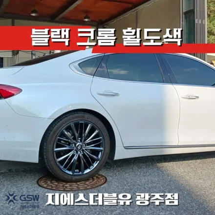그랜저 IG 19인치휠 휠도장면 떨어짐으로 인한 블랙크롬 휠도색 작업 후기 / 광주 서구 매월동