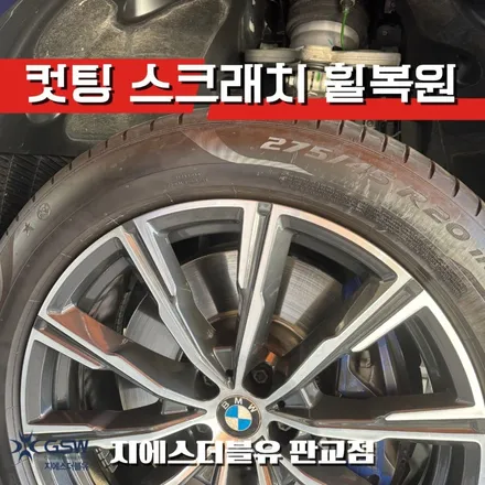 BMW 휠복원 X5 20인치휠 다이아컷팅 잘하는 업체! GSW! / 광주 서구 매월동