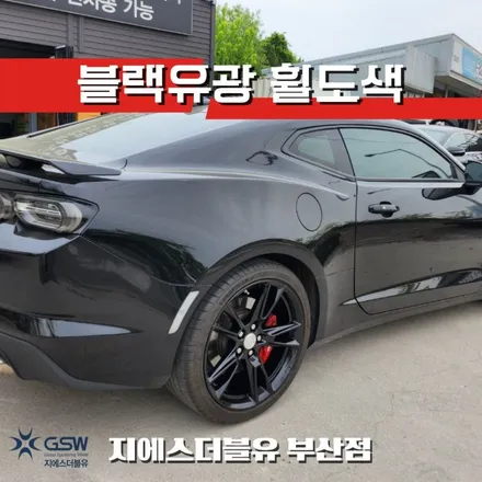 쉐보레 카마로SS 20인치휠 블랙유광 부산 휠도색 / 광주 서구 매월동
