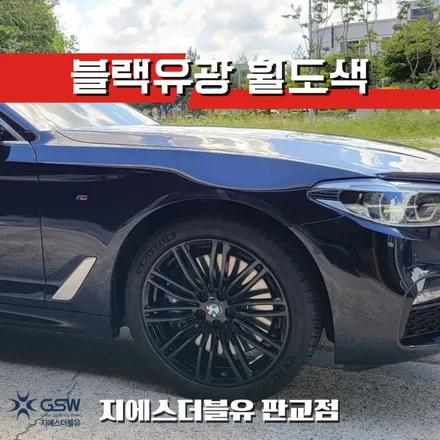 강남 휠도색 BMW 540I 19인치 블랙유광 작업 후기 / 광주 서구 매월동