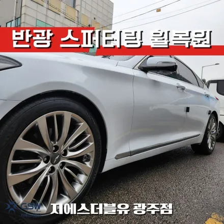 광주 제네시스 G80 휠 긁힘 복원 19인치 반광 스퍼터링 / 광주 서구 매월동