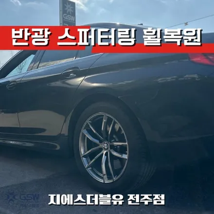전주 덕진구 휠복원 BMW 530e 스퍼터링 휠 복원 후기 / 광주 서구 매월동