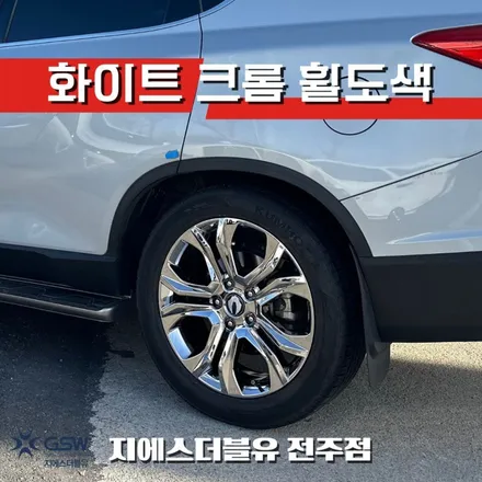 전주 휠도색 G4 렉스턴 20인치 화이트 크롬 휠복원 후기 / 광주 서구 매월동