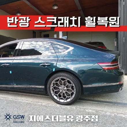 광주 휠복원 제네시스 G80 19인치휠 반광 스크래치 휠복원 잘하는 업체! 지에스 더블유! / 광주 서구 매월동