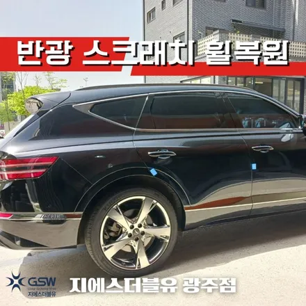광주 휠복원 제네시스 GV80 22인치휠 반광 스크래치 휠복원 작업 후기 / 광주 서구 매월동